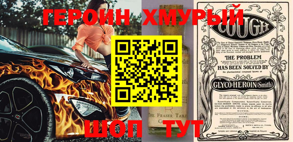 ГЕРОИН хмурый Узловая